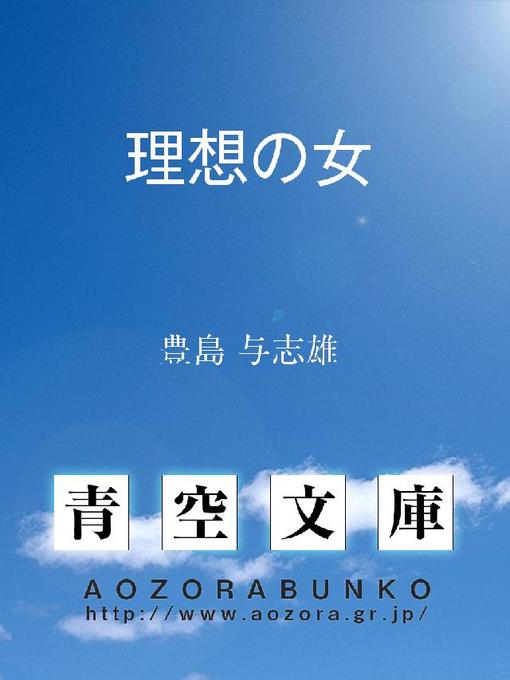 豊島与志雄作の理想の女の作品詳細 - 貸出可能